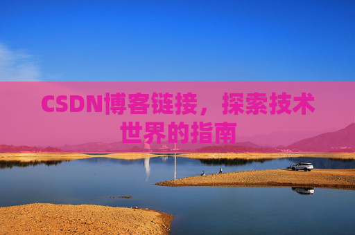 CSDN博客链接，探索技术世界的指南