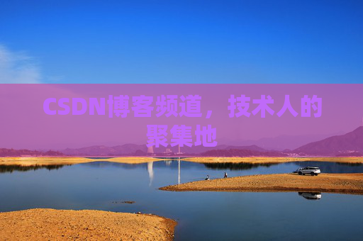 CSDN博客频道，技术人的聚集地